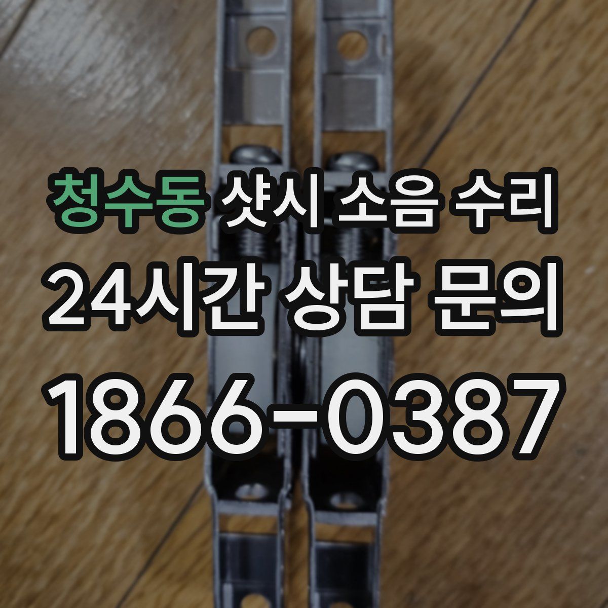 청수동 샷시 소음 수리