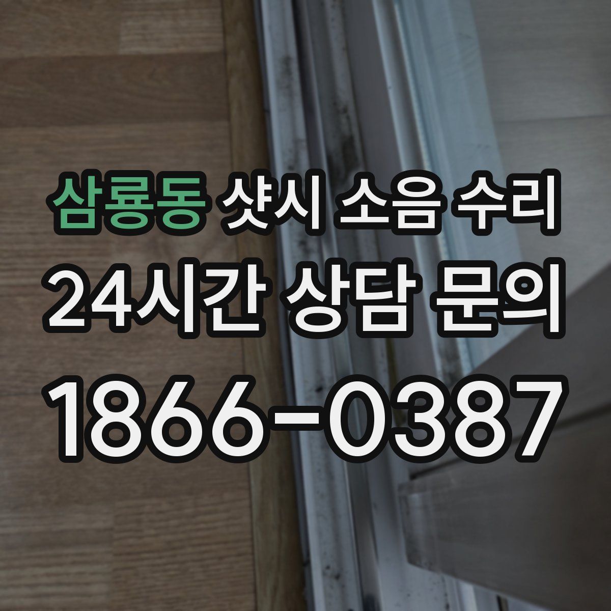 삼룡동 샷시 소음 수리