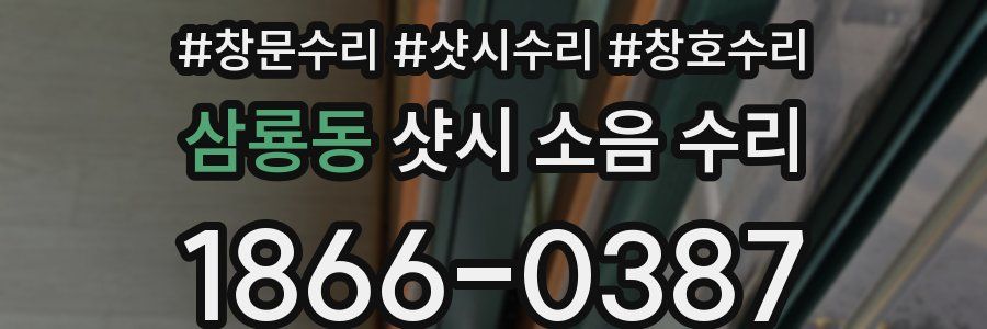 삼룡동 샷시 소음 수리
