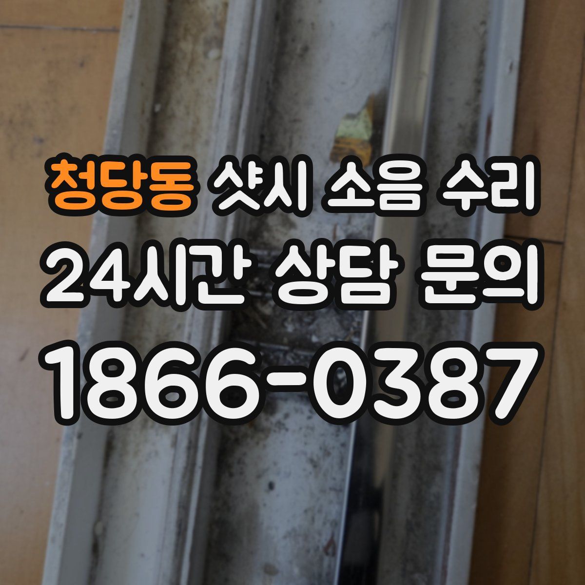 청당동 샷시 소음 수리