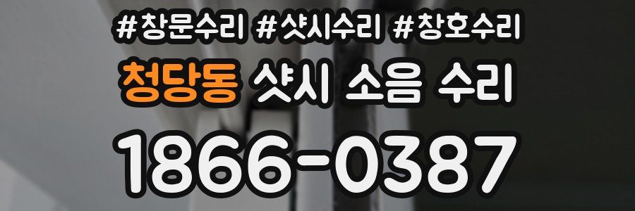 청당동 샷시 소음 수리