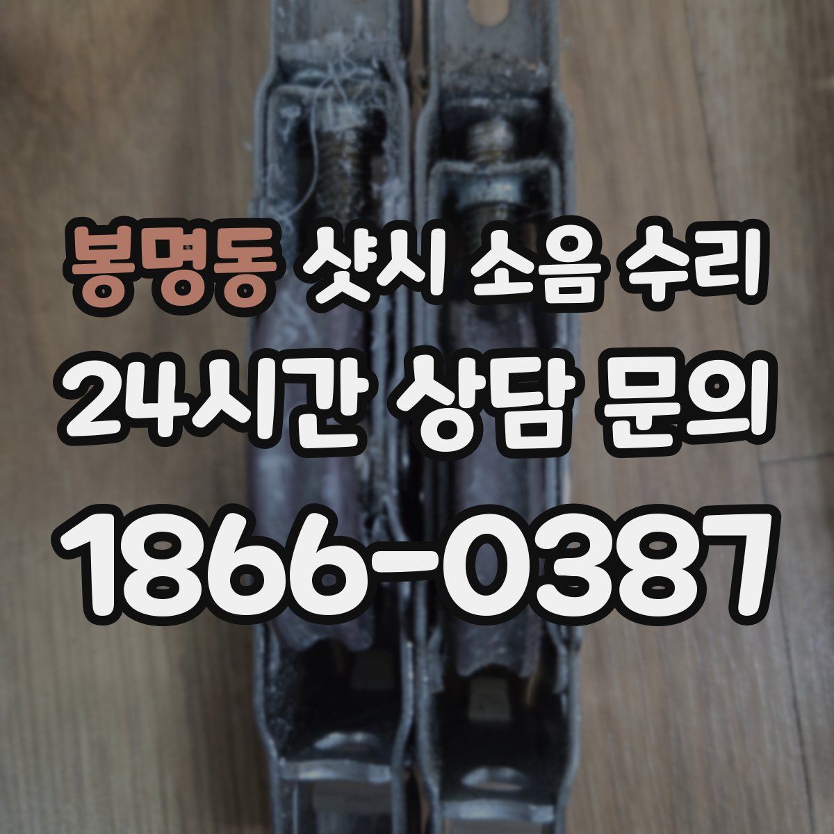 봉명동 샷시 소음 수리