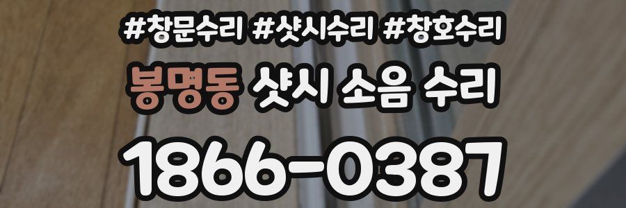봉명동 샷시 소음 수리