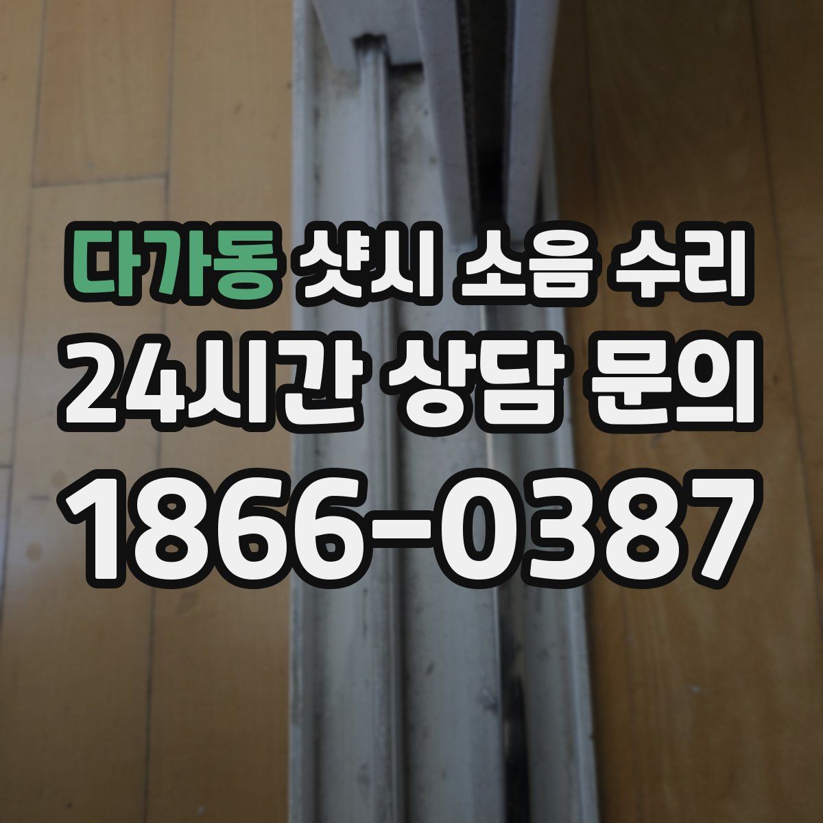 다가동 샷시 소음 수리