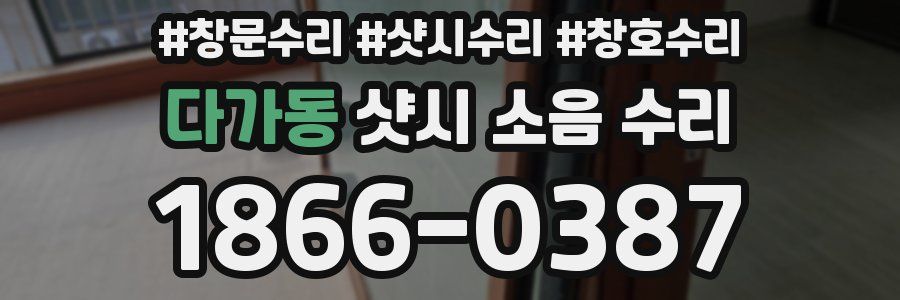 다가동 샷시 소음 수리