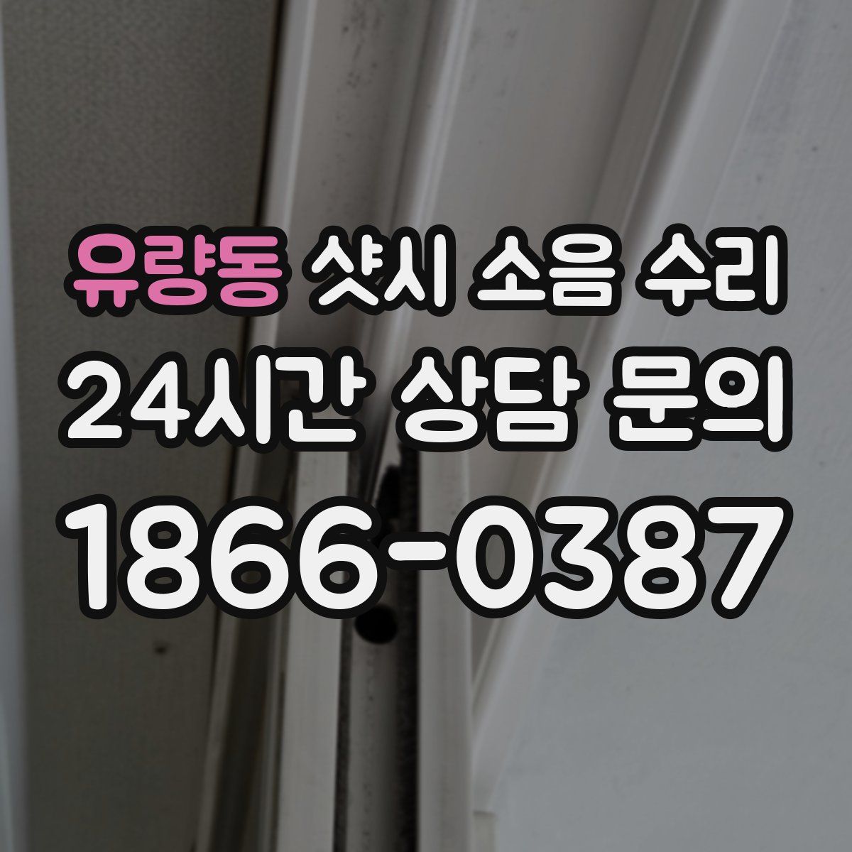 유량동 샷시 소음 수리