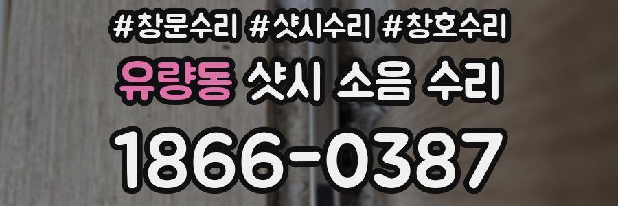 유량동 샷시 소음 수리