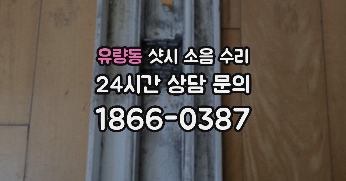 유량동 샷시 소음 수리