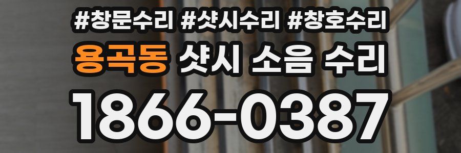 용곡동 샷시 소음 수리