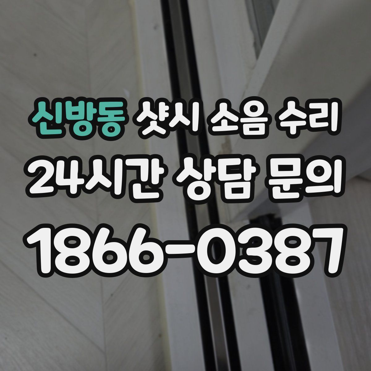 신방동 샷시 소음 수리