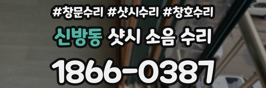 신방동 샷시 소음 수리