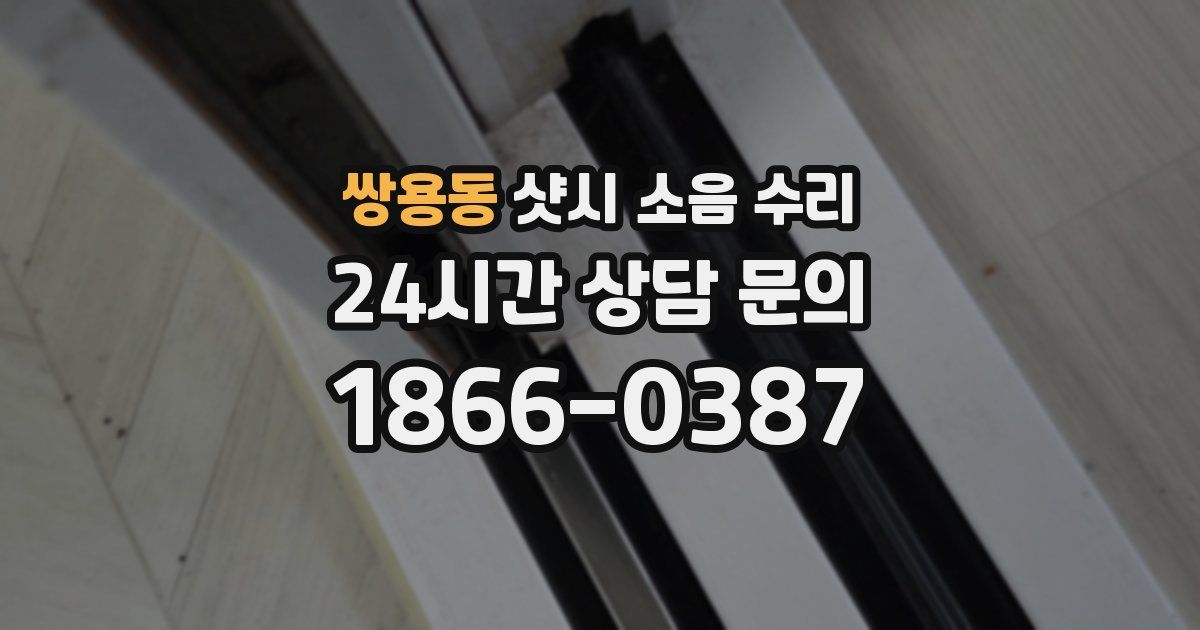 쌍용동 샷시 소음 수리