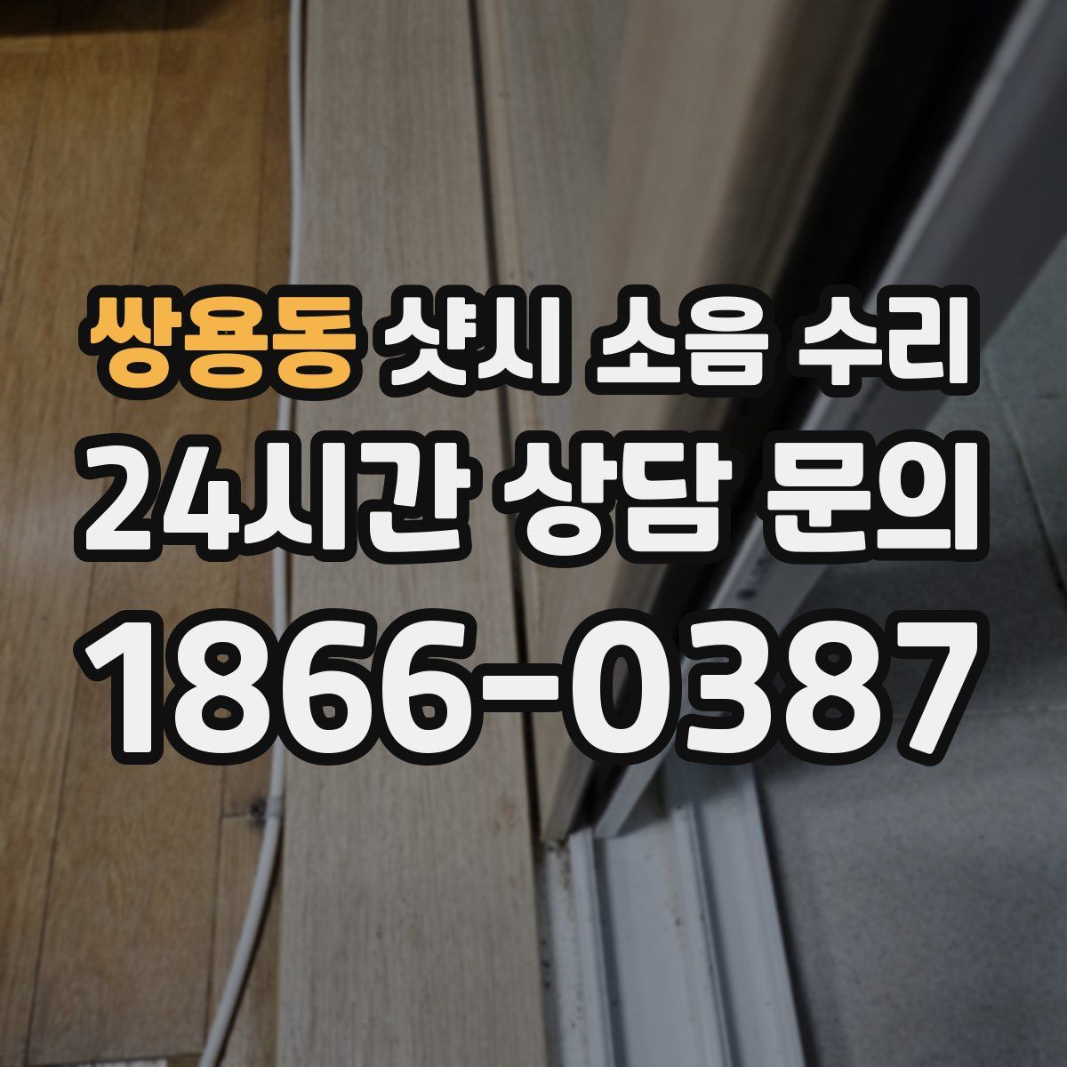 쌍용동 샷시 소음 수리