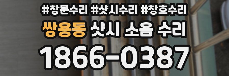쌍용동 샷시 소음 수리