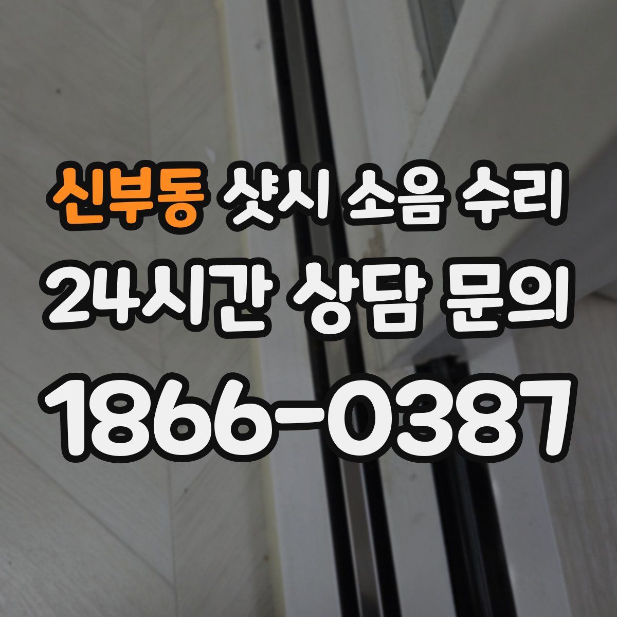 신부동 샷시 소음 수리