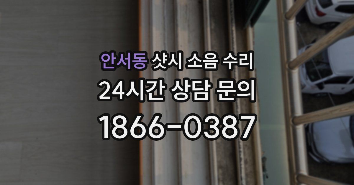 안서동 샷시 소음 수리