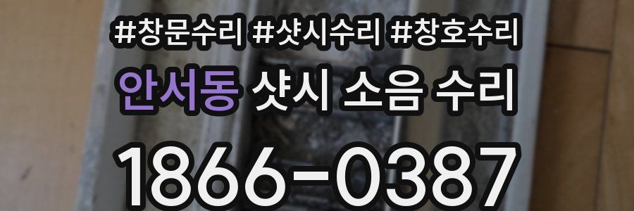 안서동 샷시 소음 수리