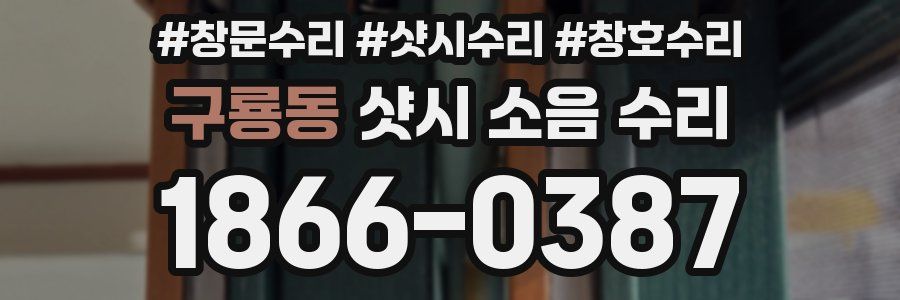 구룡동 샷시 소음 수리