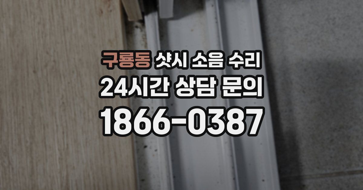 구룡동 샷시 소음 수리