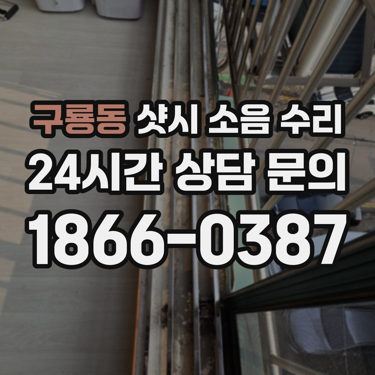 구룡동 샷시 소음 수리