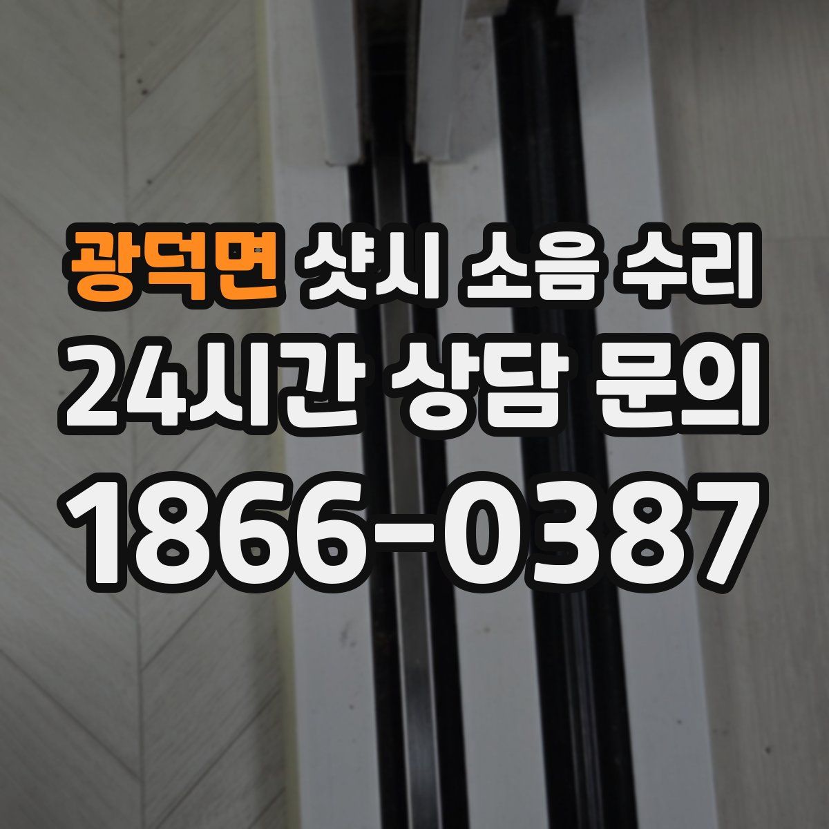 광덕면 샷시 소음 수리