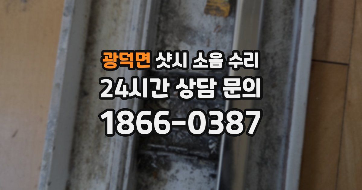 광덕면 샷시 소음 수리