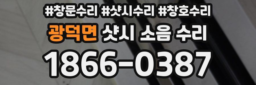 광덕면 샷시 소음 수리