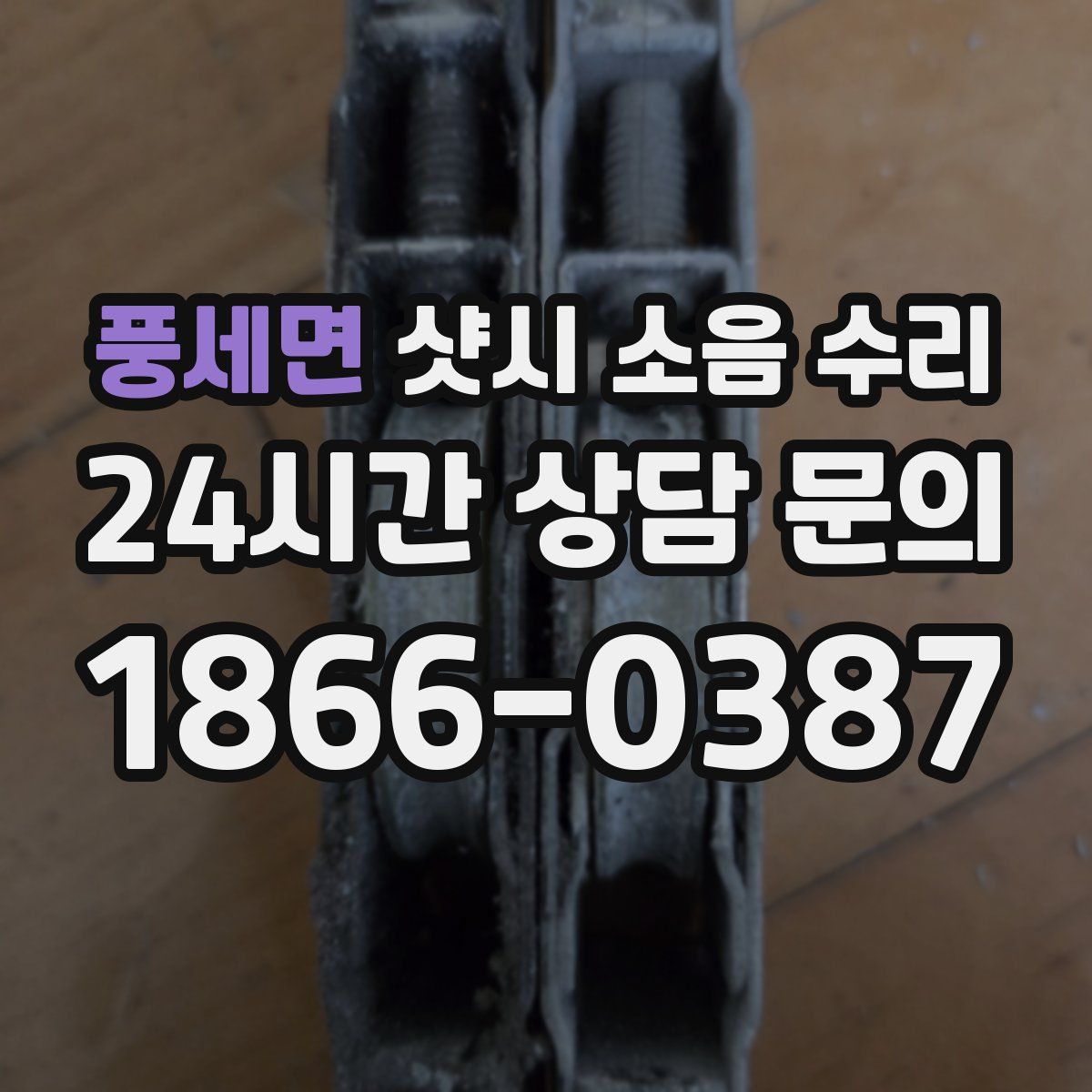 풍세면 샷시 소음 수리