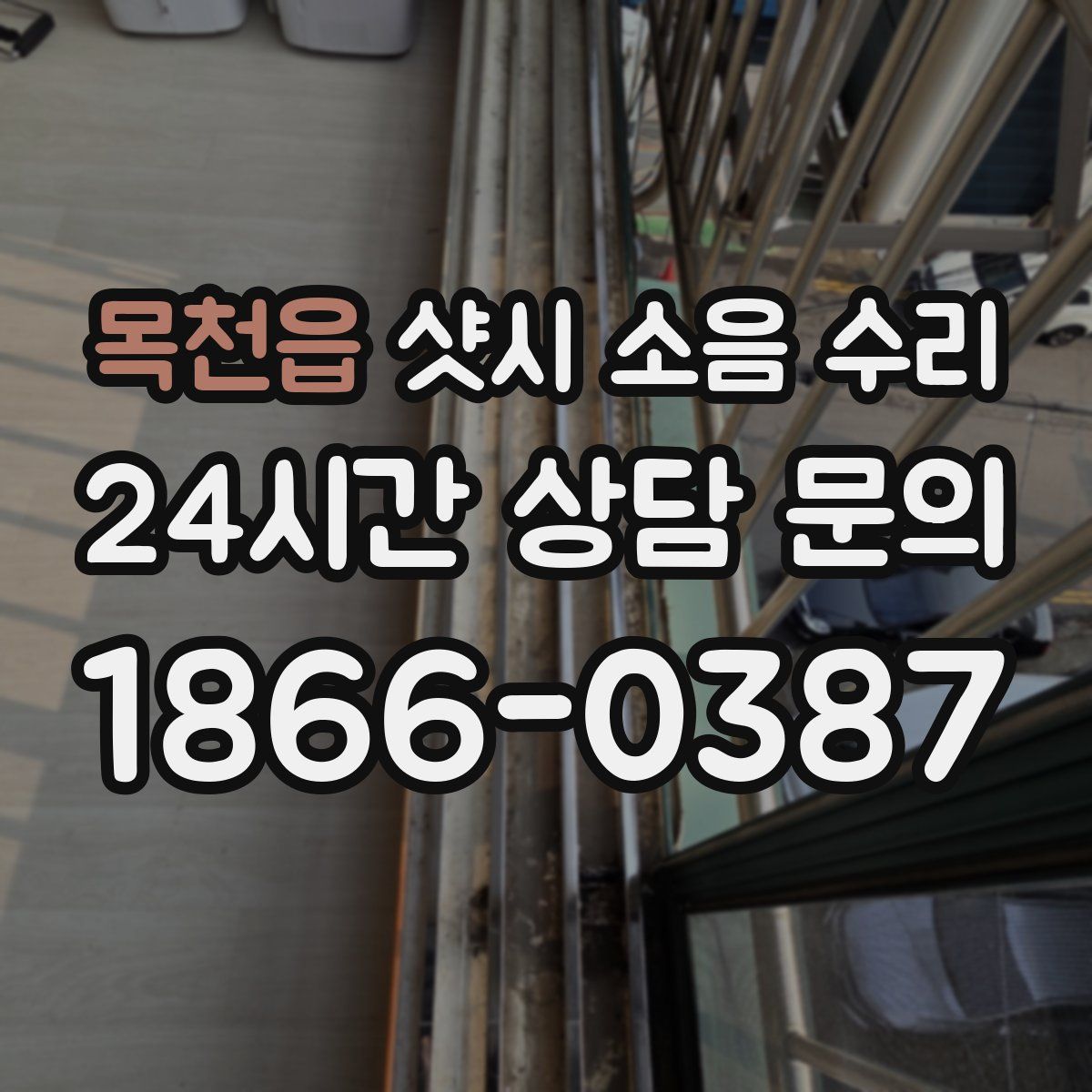 목천읍 샷시 소음 수리