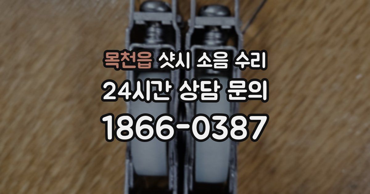 목천읍 샷시 소음 수리