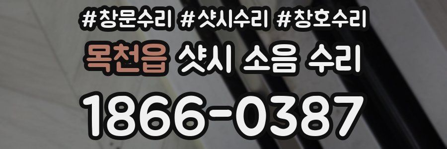 목천읍 샷시 소음 수리