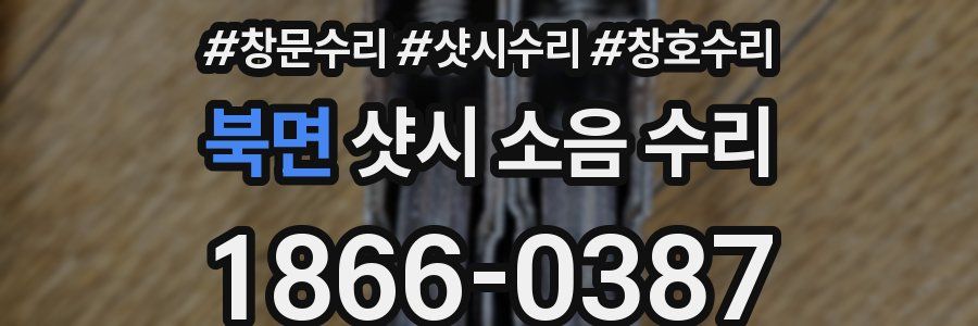 북면 샷시 소음 수리