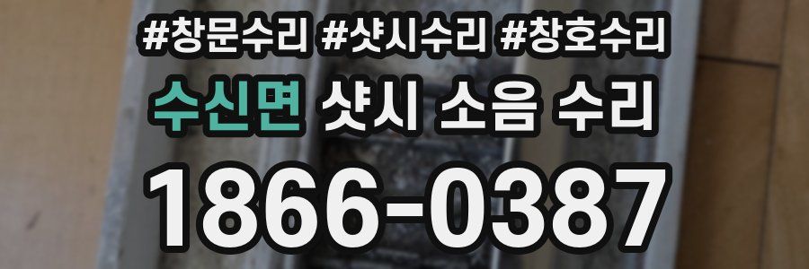 수신면 샷시 소음 수리