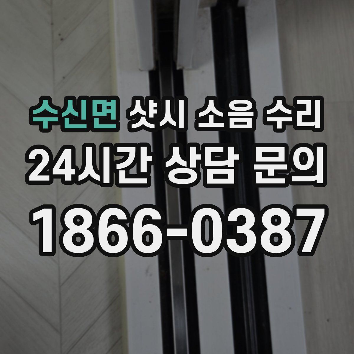 수신면 샷시 소음 수리