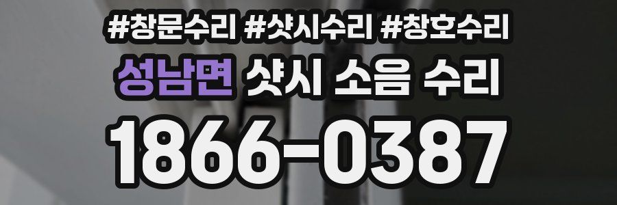 성남면 샷시 소음 수리