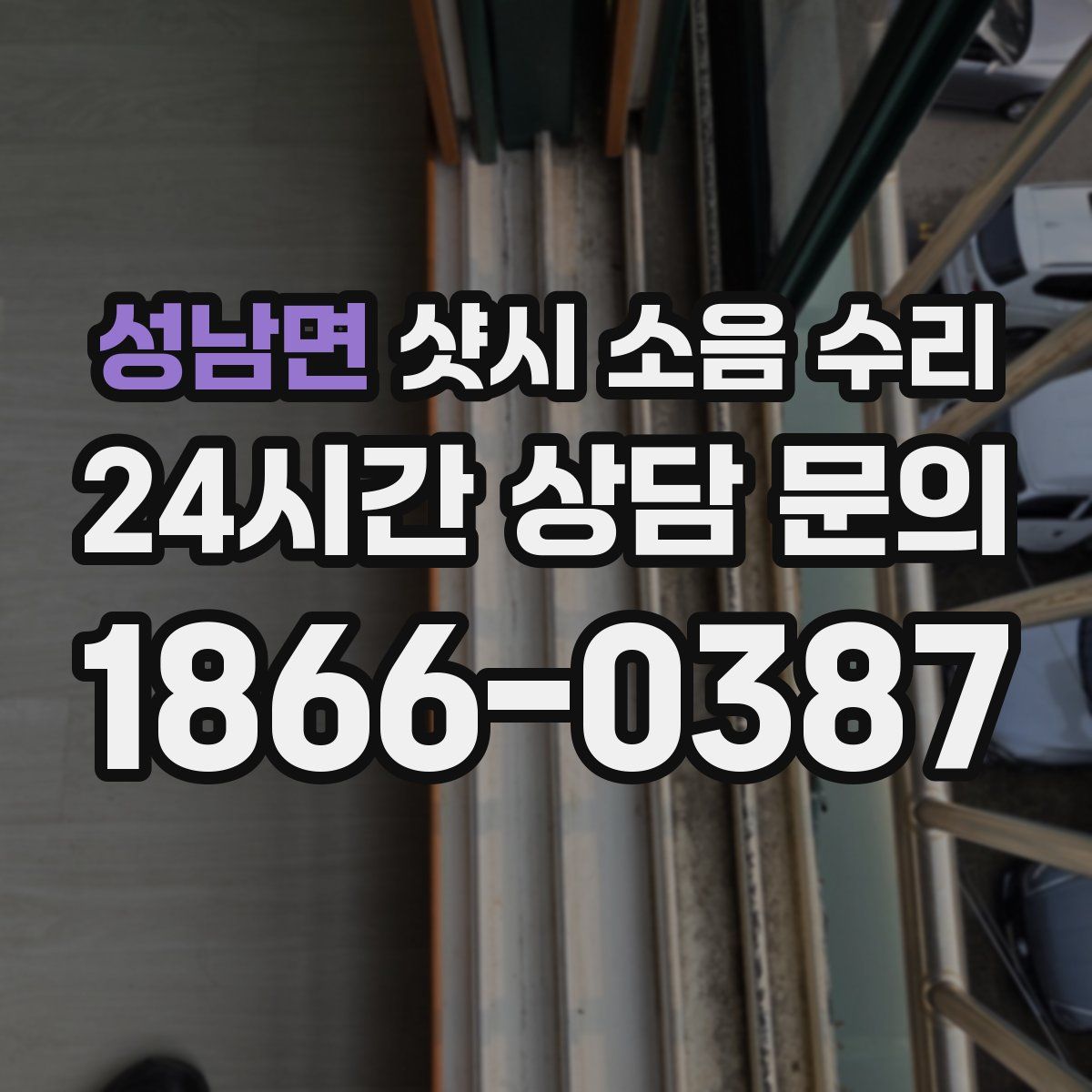 성남면 샷시 소음 수리