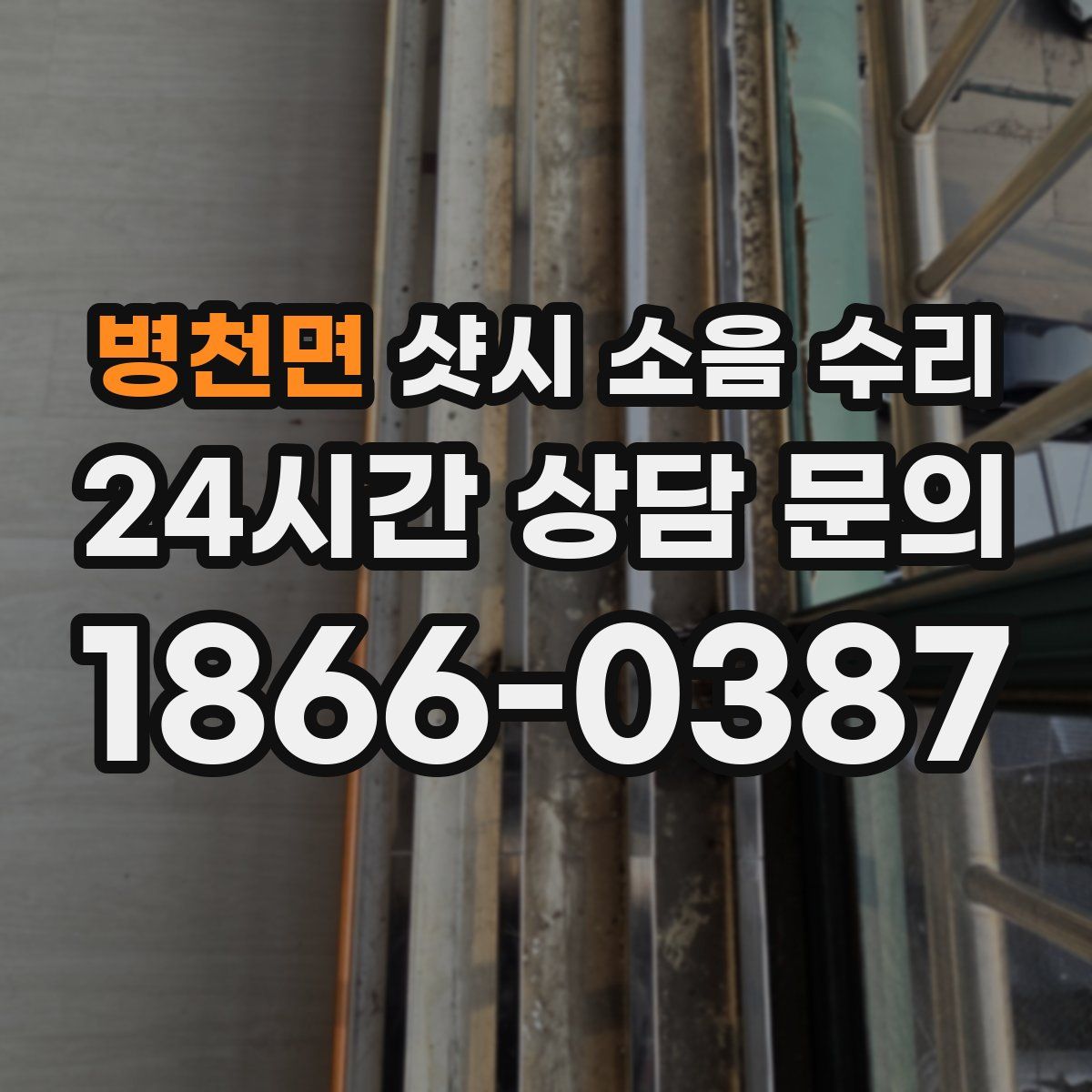 병천면 샷시 소음 수리
