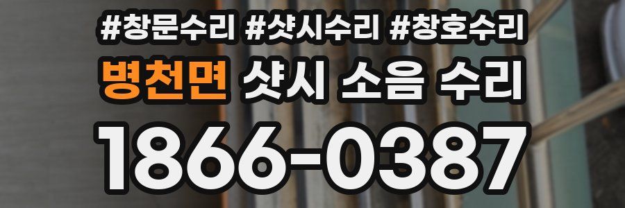 병천면 샷시 소음 수리
