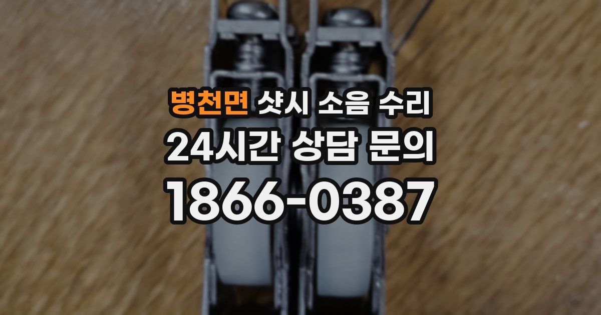 병천면 샷시 소음 수리