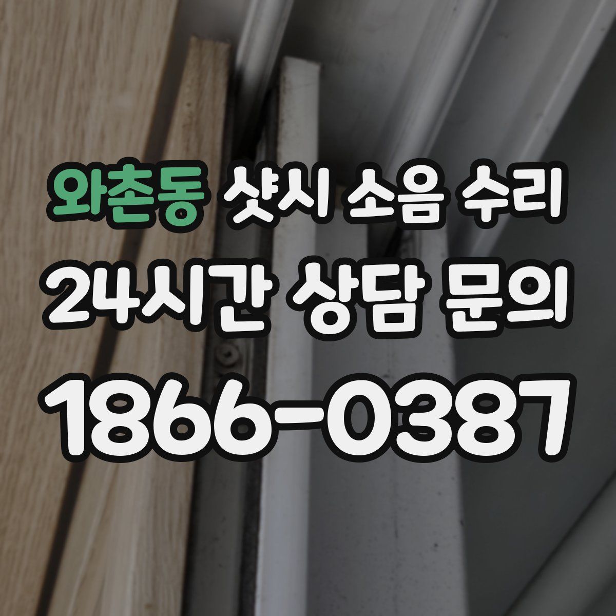 와촌동 샷시 소음 수리