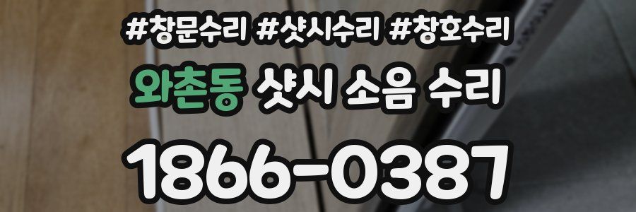 와촌동 샷시 소음 수리