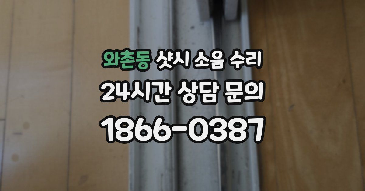 와촌동 샷시 소음 수리