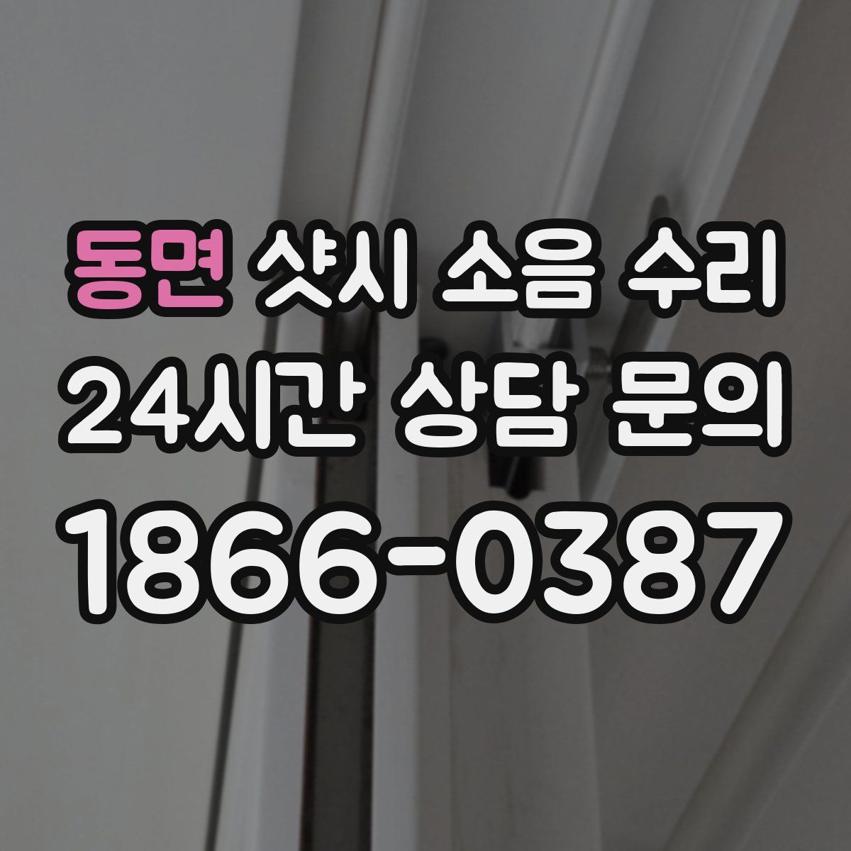 동면 샷시 소음 수리