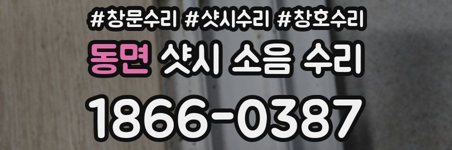 동면 샷시 소음 수리