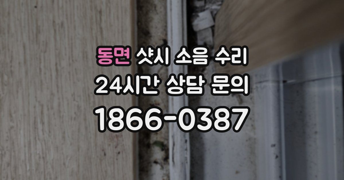 동면 샷시 소음 수리
