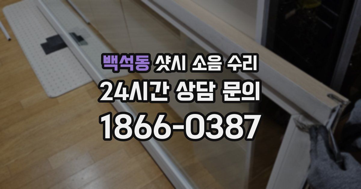 백석동 샷시 소음 수리