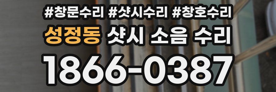성정동 샷시 소음 수리