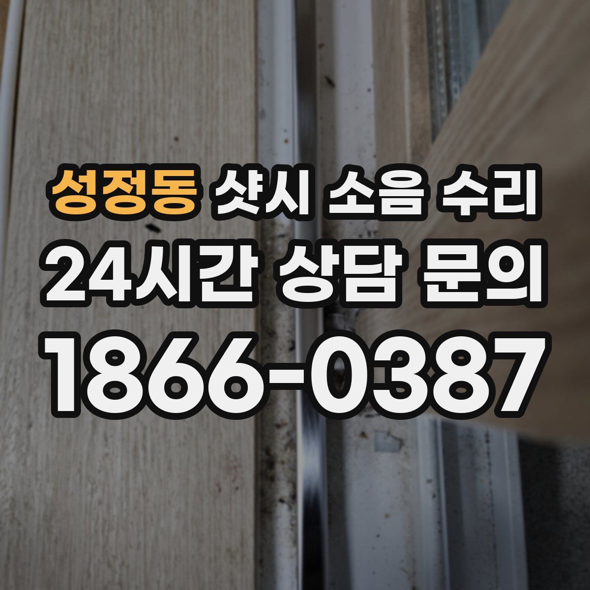 성정동 샷시 소음 수리