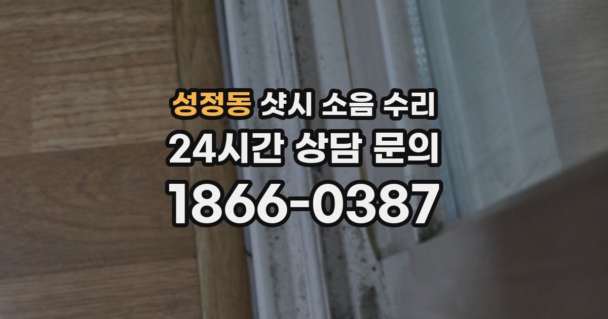성정동 샷시 소음 수리