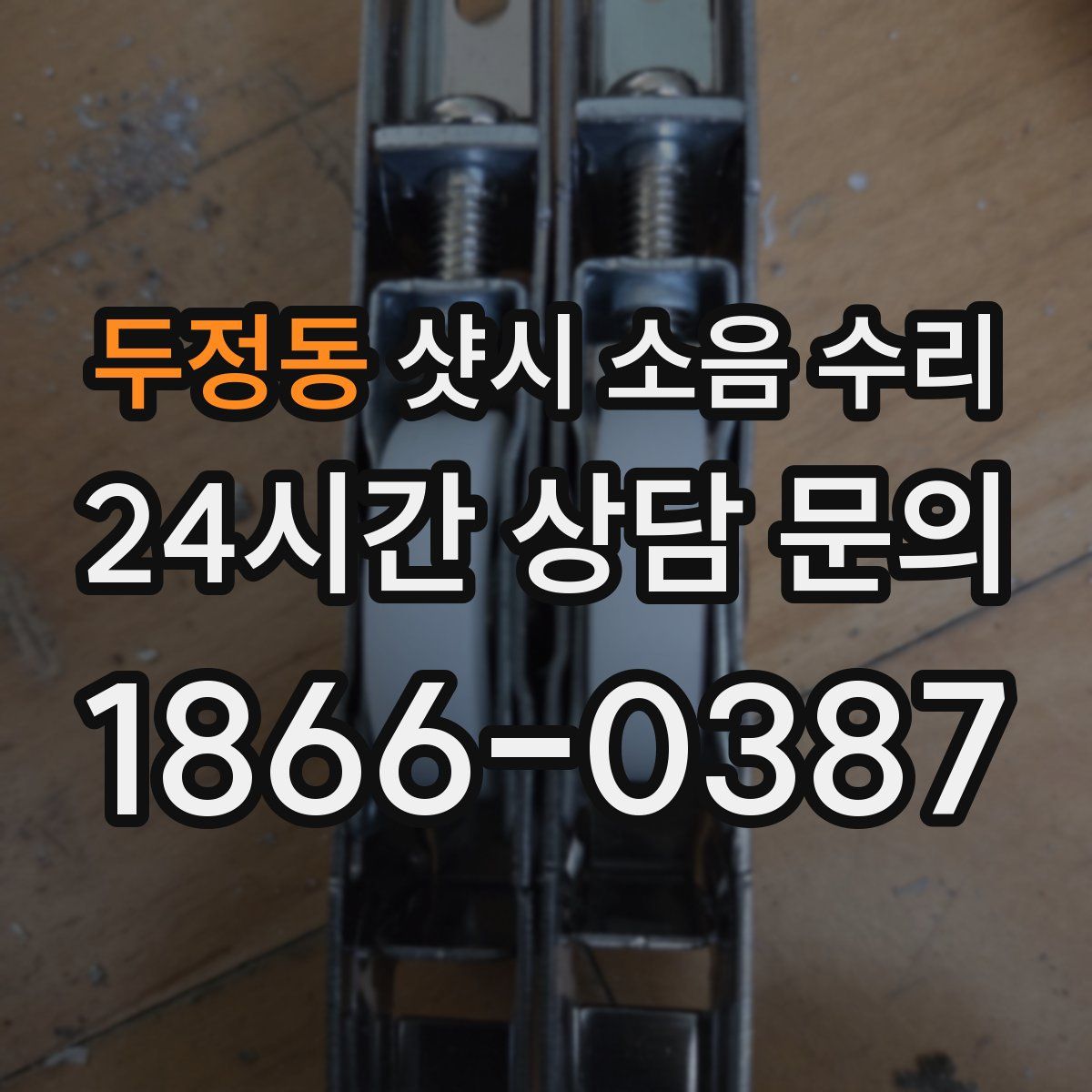 두정동 샷시 소음 수리